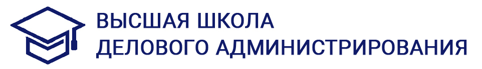 Высшая школа делового администрирования