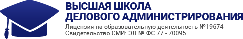 Высшая школа делового администрирования